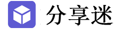 分享迷